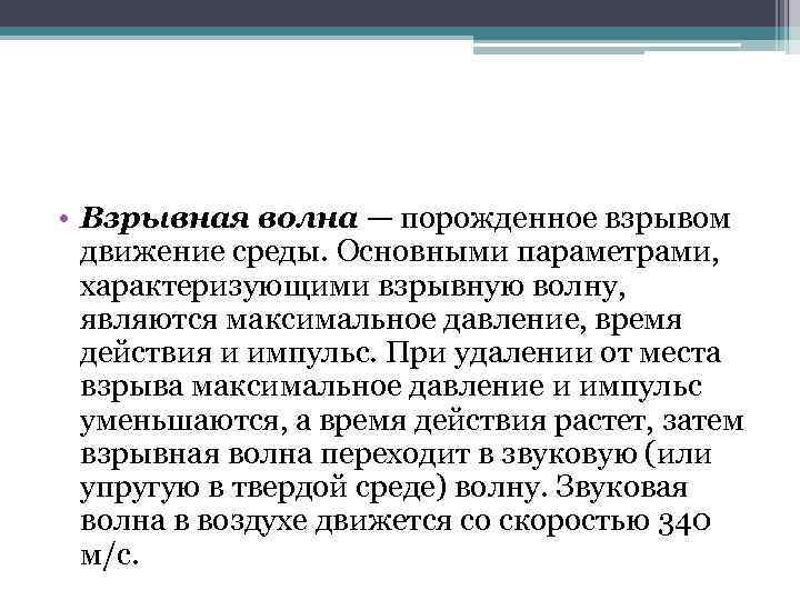  • Взрывная волна — порожденное взрывом движение среды. Основными параметрами, характеризующими взрывную волну,