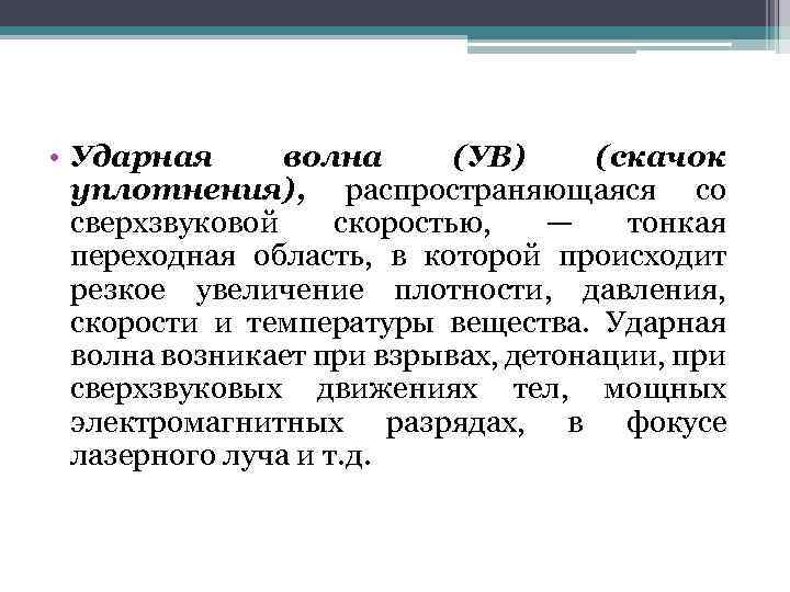  • Ударная волна (УВ) (скачок уплотнения), распространяющаяся со сверхзвуковой скоростью, — тонкая переходная