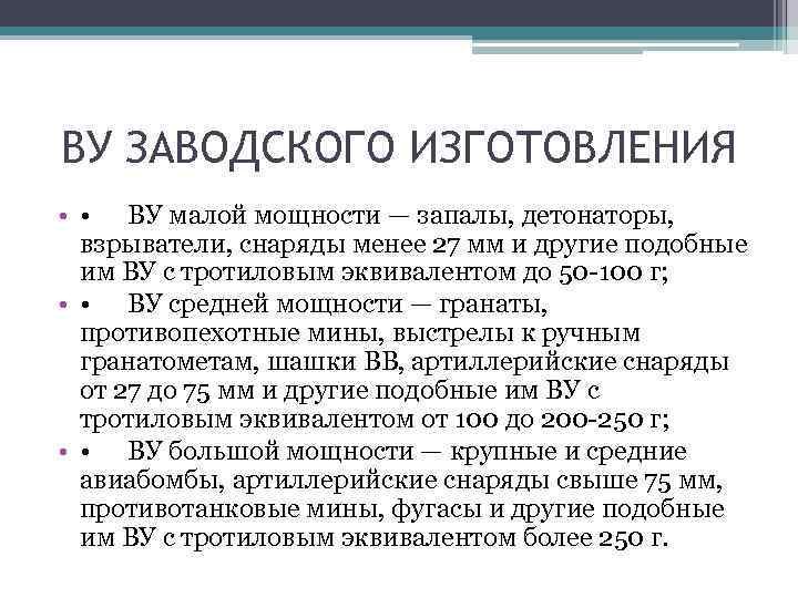 ВУ ЗАВОДСКОГО ИЗГОТОВЛЕНИЯ • • ВУ малой мощности — запалы, детонаторы, взрыватели, снаряды менее