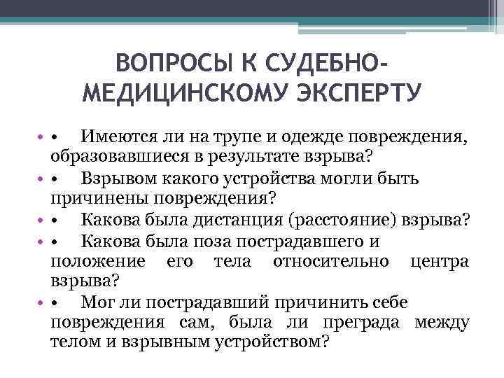 ВОПРОСЫ К СУДЕБНОМЕДИЦИНСКОМУ ЭКСПЕРТУ • • Имеются ли на трупе и одежде повреждения, образовавшиеся