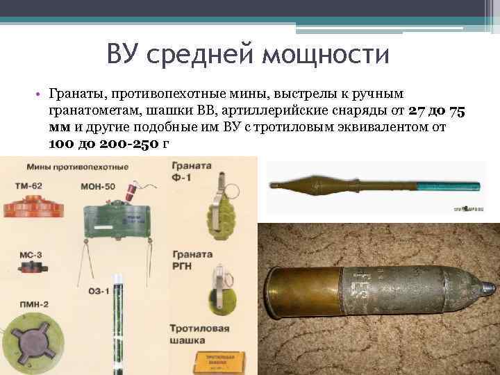 ВУ средней мощности • Гранаты, противопехотные мины, выстрелы к ручным гранатометам, шашки ВВ, артиллерийские