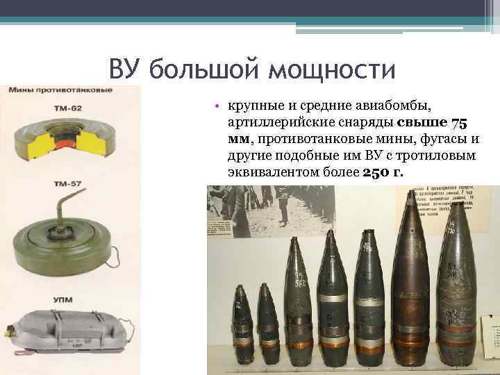 ВУ большой мощности • крупные и средние авиабомбы, артиллерийские снаряды свыше 75 мм, противотанковые