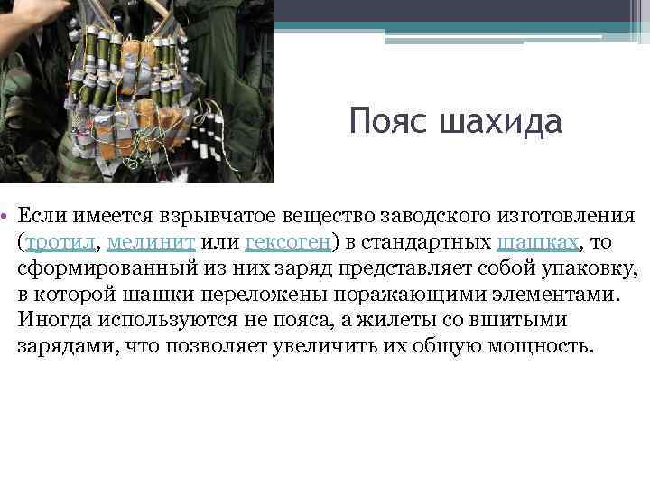 Пояс шахида • Если имеется взрывчатое вещество заводского изготовления (тротил, мелинит или гексоген) в