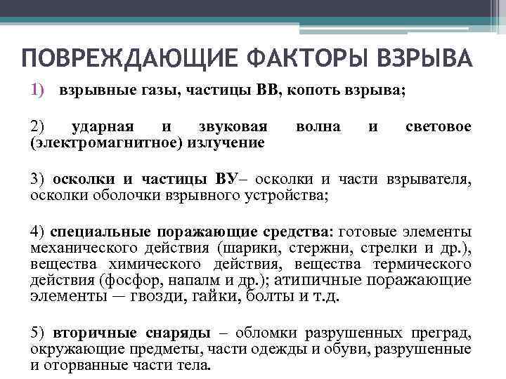 ПОВРЕЖДАЮЩИЕ ФАКТОРЫ ВЗРЫВА 1) взрывные газы, частицы ВВ, копоть взрыва; 2) ударная и звуковая