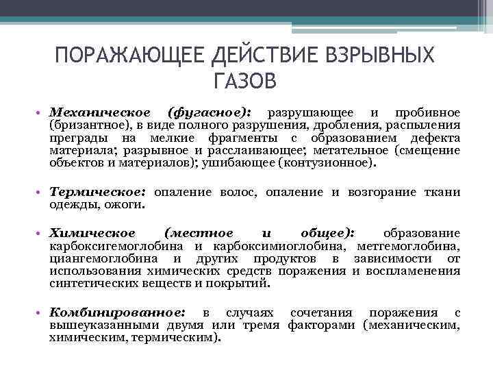 ПОРАЖАЮЩЕЕ ДЕЙСТВИЕ ВЗРЫВНЫХ ГАЗОВ • Механическое (фугасное): разрушающее и пробивное (бризантное), в виде полного