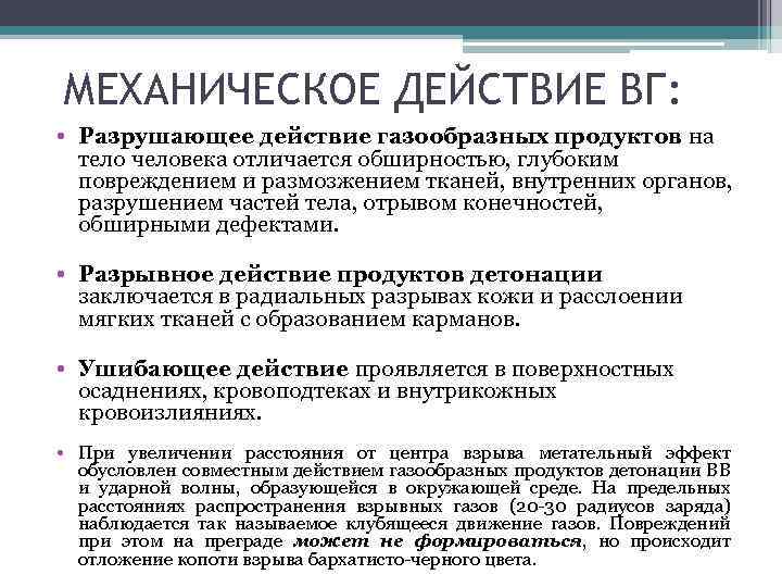 МЕХАНИЧЕСКОЕ ДЕЙСТВИЕ ВГ: • Разрушающее действие газообразных продуктов на тело человека отличается обширностью, глубоким