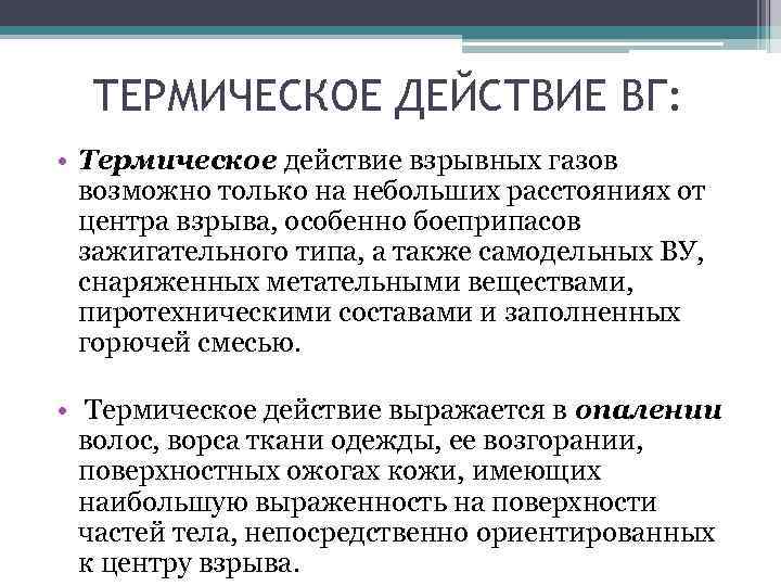 ТЕРМИЧЕСКОЕ ДЕЙСТВИЕ ВГ: • Термическое действие взрывных газов возможно только на небольших расстояниях от