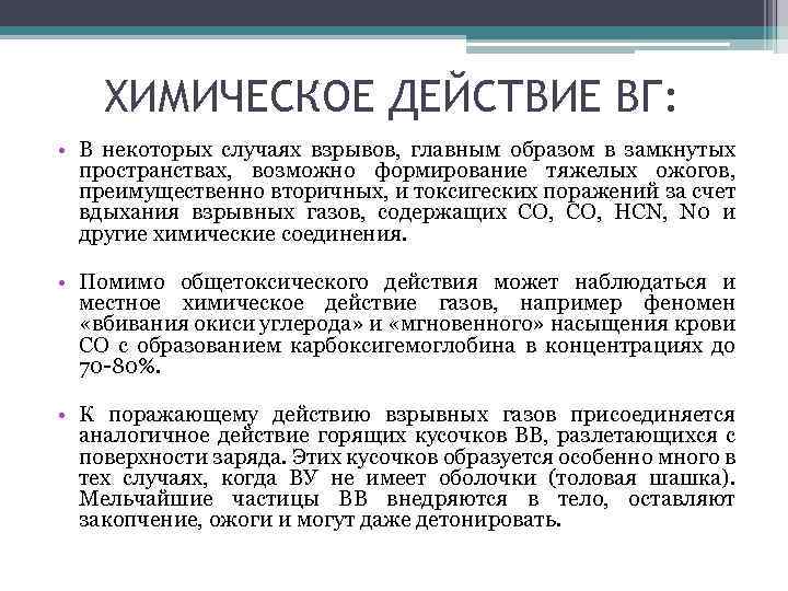 ХИМИЧЕСКОЕ ДЕЙСТВИЕ ВГ: • В некоторых случаях взрывов, главным образом в замкнутых пространствах, возможно