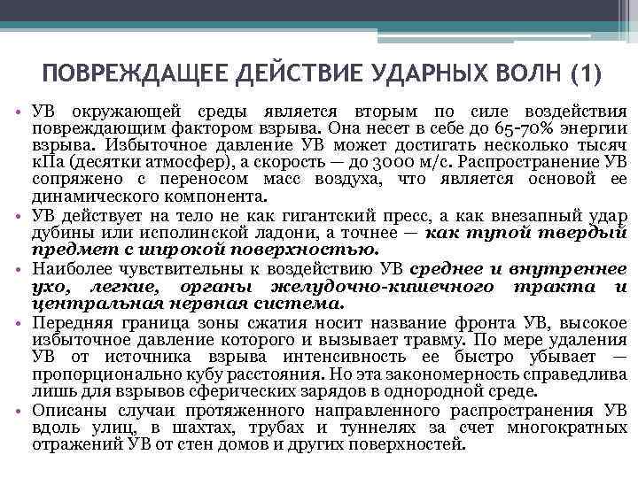 ПОВРЕЖДАЩЕЕ ДЕЙСТВИЕ УДАРНЫХ ВОЛН (1) • УВ окружающей среды является вторым по силе воздействия