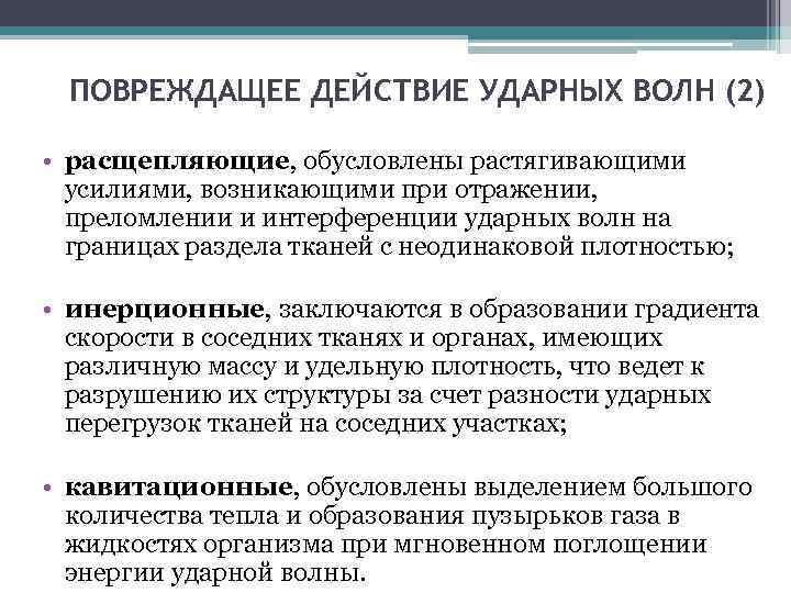 ПОВРЕЖДАЩЕЕ ДЕЙСТВИЕ УДАРНЫХ ВОЛН (2) • расщепляющие, обусловлены растягивающими усилиями, возникающими при отражении, преломлении