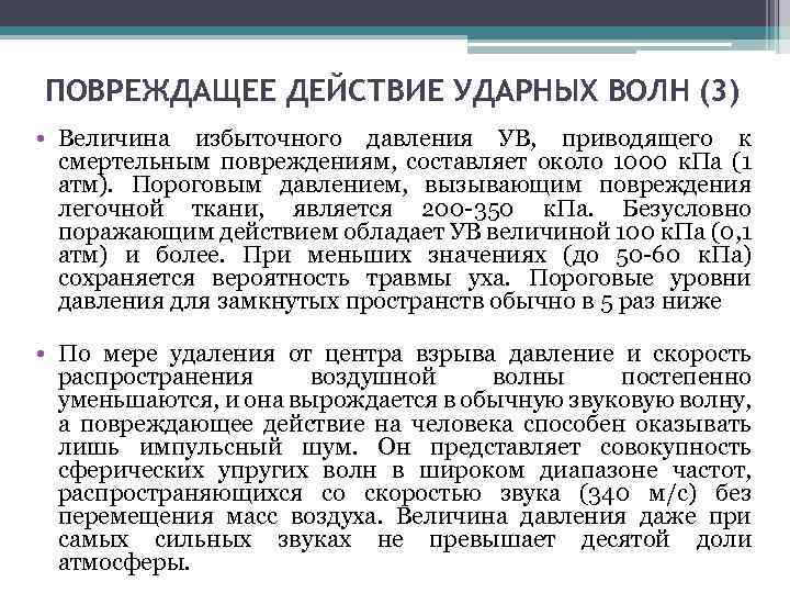 ПОВРЕЖДАЩЕЕ ДЕЙСТВИЕ УДАРНЫХ ВОЛН (3) • Величина избыточного давления УВ, приводящего к смертельным повреждениям,