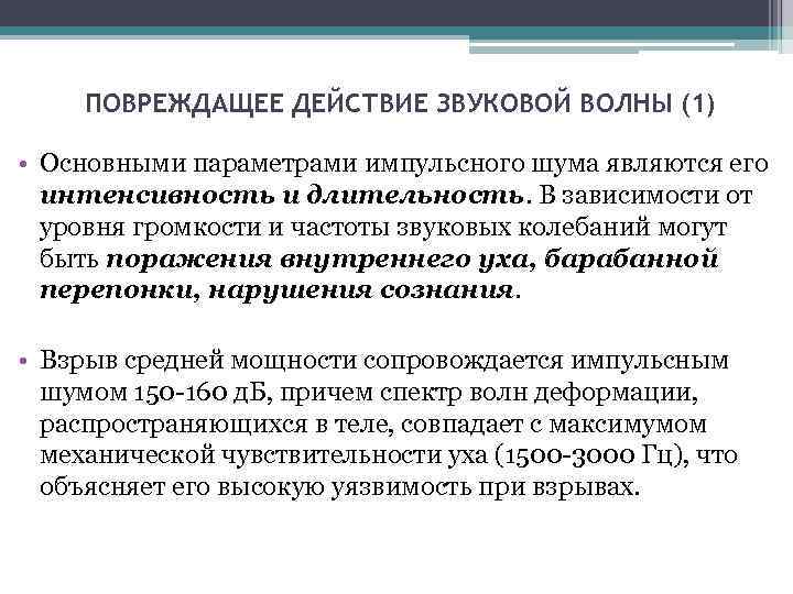 ПОВРЕЖДАЩЕЕ ДЕЙСТВИЕ ЗВУКОВОЙ ВОЛНЫ (1) • Основными параметрами импульсного шума являются его интенсивность и