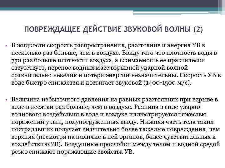 ПОВРЕЖДАЩЕЕ ДЕЙСТВИЕ ЗВУКОВОЙ ВОЛНЫ (2) • В жидкости скорость распространения, расстояние и энергия УВ