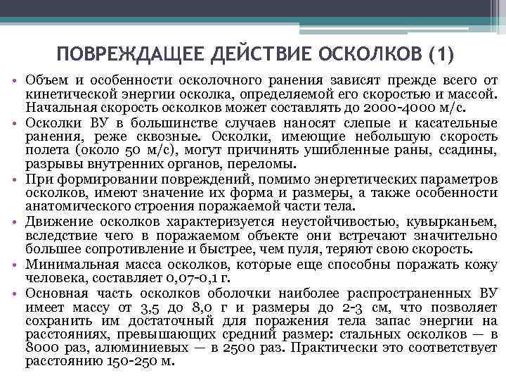 Каков радиус убойного действия осколков. Пробивное действие осколков. Определения что такое поражающие действия осколков. Определить поражающее действие осколков. Пробивное действие осколка это способность осколка.