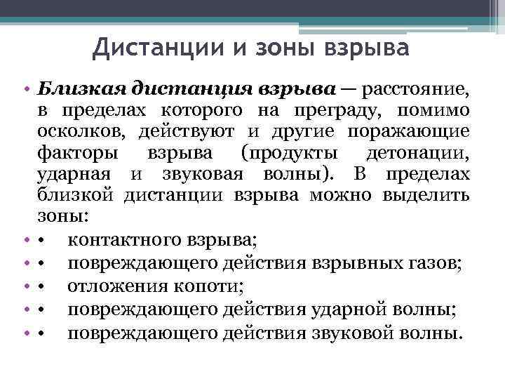 Дистанции и зоны взрыва • Близкая дистанция взрыва — расстояние, в пределах которого на