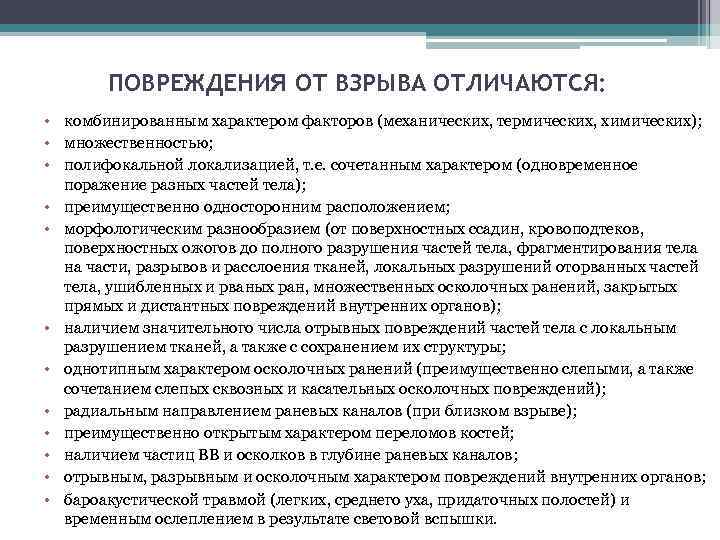 ПОВРЕЖДЕНИЯ ОТ ВЗРЫВА ОТЛИЧАЮТСЯ: • комбинированным характером факторов (механических, термических, химических); • множественностью; •