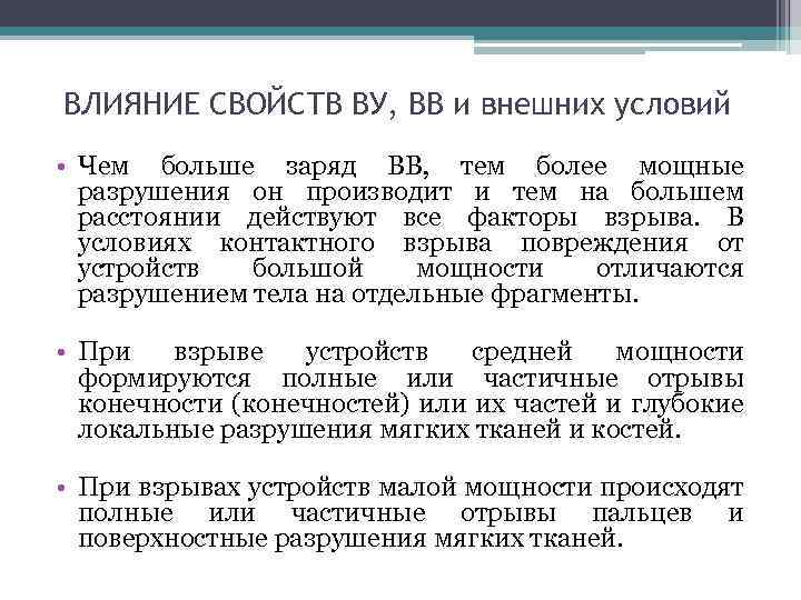 ВЛИЯНИЕ СВОЙСТВ ВУ, ВВ и внешних условий • Чем больше заряд ВВ, тем более