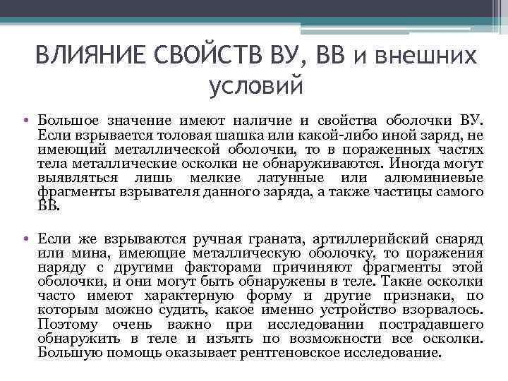 ВЛИЯНИЕ СВОЙСТВ ВУ, ВВ и внешних условий • Большое значение имеют наличие и свойства