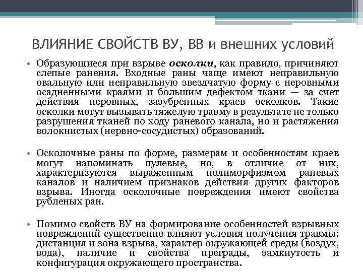 ВЛИЯНИЕ СВОЙСТВ ВУ, ВВ и внешних условий • Образующиеся при взрыве осколки, как правило,