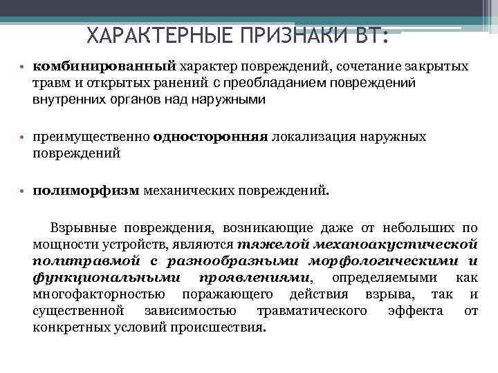 ХАРАКТЕРНЫЕ ПРИЗНАКИ ВТ: • комбинированный характер повреждений, сочетание закрытых травм и открытых ранений с