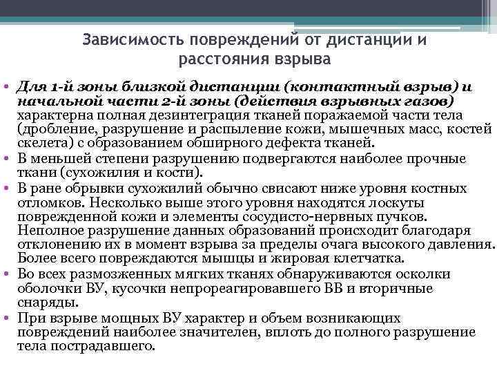 Зависимость повреждений от дистанции и расстояния взрыва • Для 1 -й зоны близкой дистанции