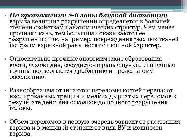  • На протяжении 2 -й зоны близкой дистанции взрыва величина разрушений определяется в