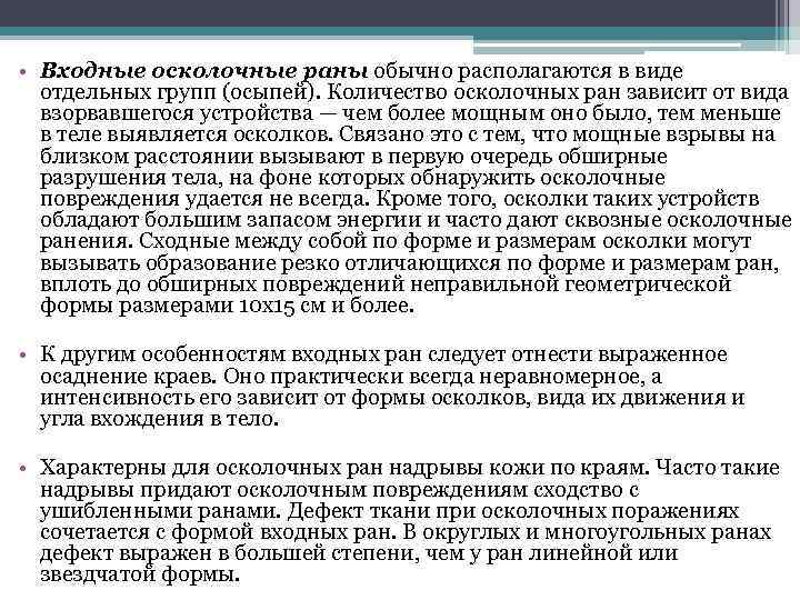  • Входные осколочные раны обычно располагаются в виде отдельных групп (осыпей). Количество осколочных