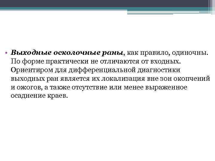  • Выходные осколочные раны, как правило, одиночны. По форме практически не отличаются от