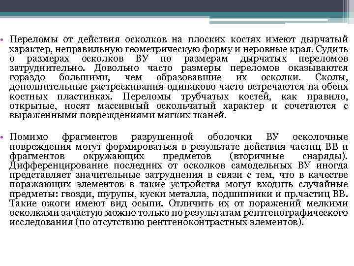  • Переломы от действия осколков на плоских костях имеют дырчатый характер, неправильную геометрическую