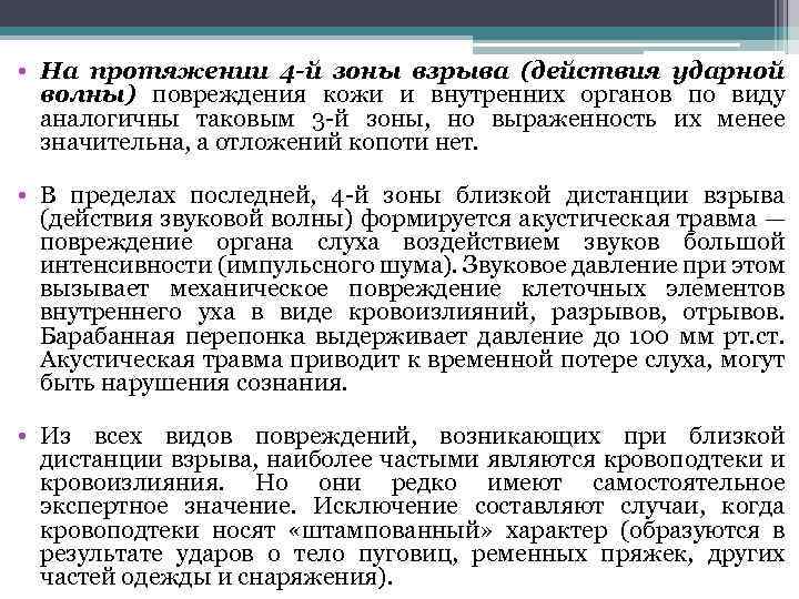  • На протяжении 4 -й зоны взрыва (действия ударной волны) повреждения кожи и