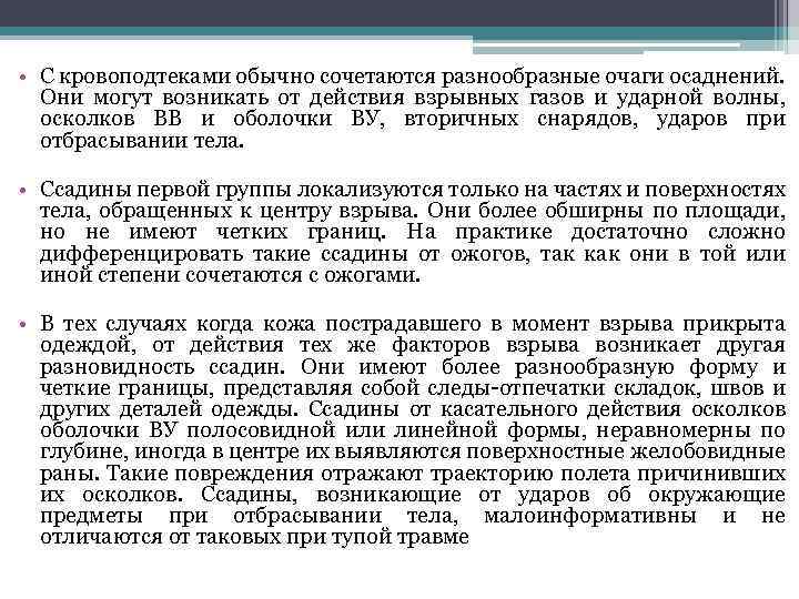  • С кровоподтеками обычно сочетаются разнообразные очаги осаднений. Они могут возникать от действия