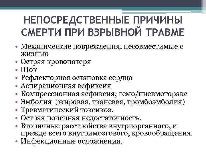 НЕПОСРЕДСТВЕННЫЕ ПРИЧИНЫ СМЕРТИ ПРИ ВЗРЫВНОЙ ТРАВМЕ • Механические повреждения, несовместимые с жизнью • Острая