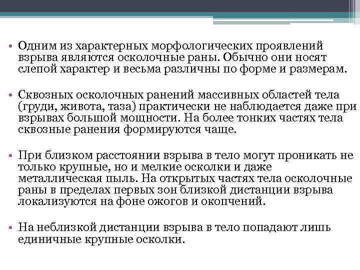  • Одним из характерных морфологических проявлений взрыва являются осколочные раны. Обычно они носят