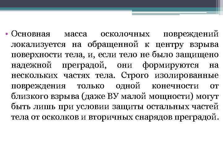  • Основная масса осколочных повреждений локализуется на обращенной к центру взрыва поверхности тела,