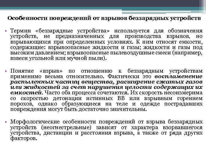 Особенности повреждений от взрывов беззарядных устройств • Термин «беззарядные устройства» используется для обозначения устройств,