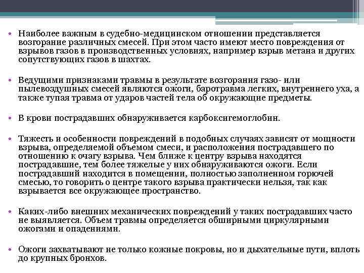  • Наиболее важным в судебно-медицинском отношении представляется возгорание различных смесей. При этом часто