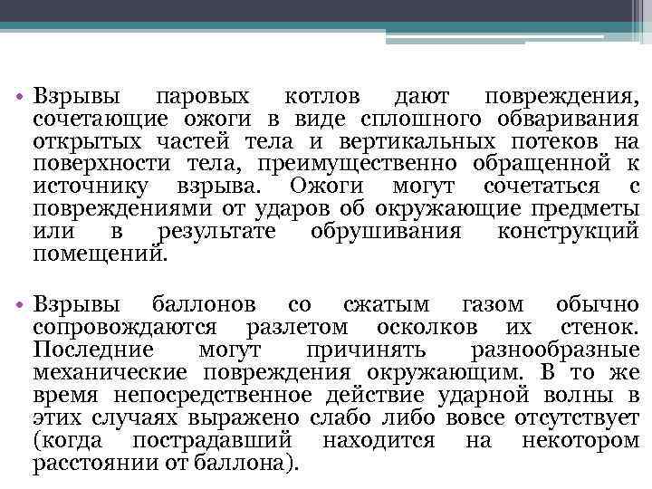  • Взрывы паровых котлов дают повреждения, сочетающие ожоги в виде сплошного обваривания открытых