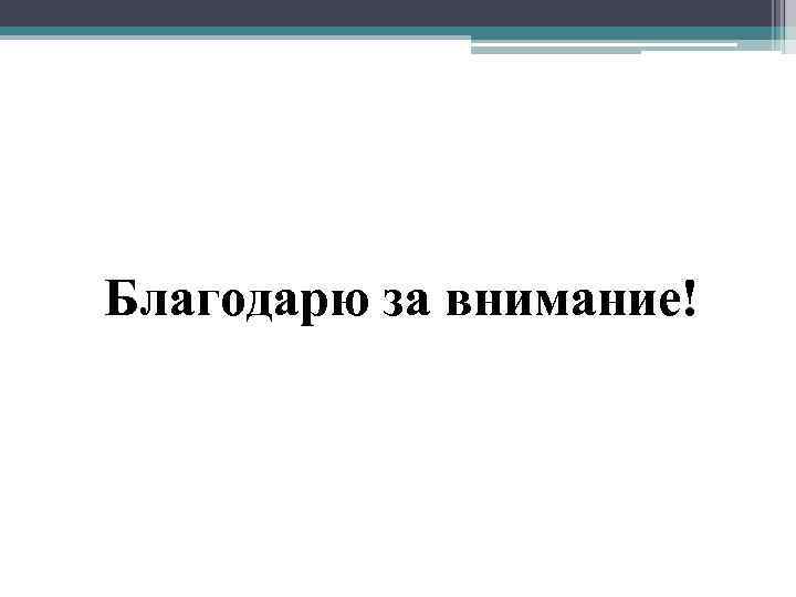 Благодарю за внимание! 