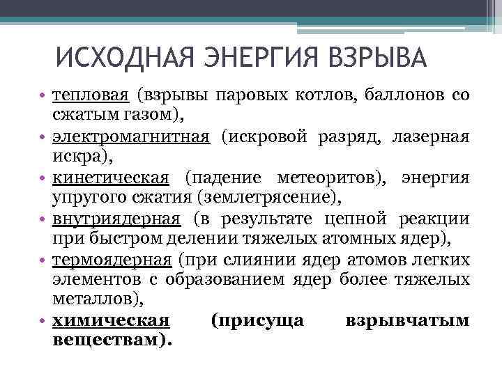 Первоначальная энергия. Виды энергии при взрыве. Основные виды исходной энергии взрыва. Область применения энергии взрыва. Изначальные виды энергии.