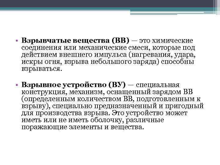  • Взрывчатые вещества (ВВ) — это химические соединения или механические смеси, которые под