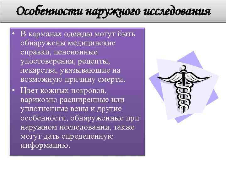 Особенности наружного исследования • В карманах одежды могут быть обнаружены медицинские справки, пенсионные удостоверения,