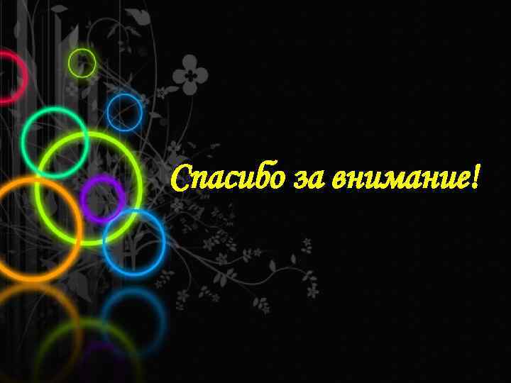 Спасибо за внимание! 