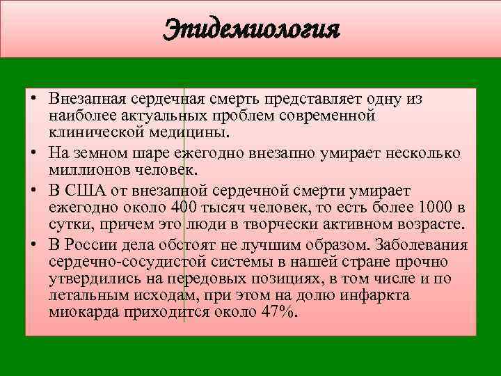 Эпидемиология • Внезапная сердечная смерть представляет одну из наиболее актуальных проблем современной клинической медицины.