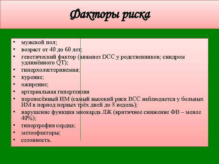 Факторы риска • мужской пол; • возраст от 40 до 60 лет; • генетический