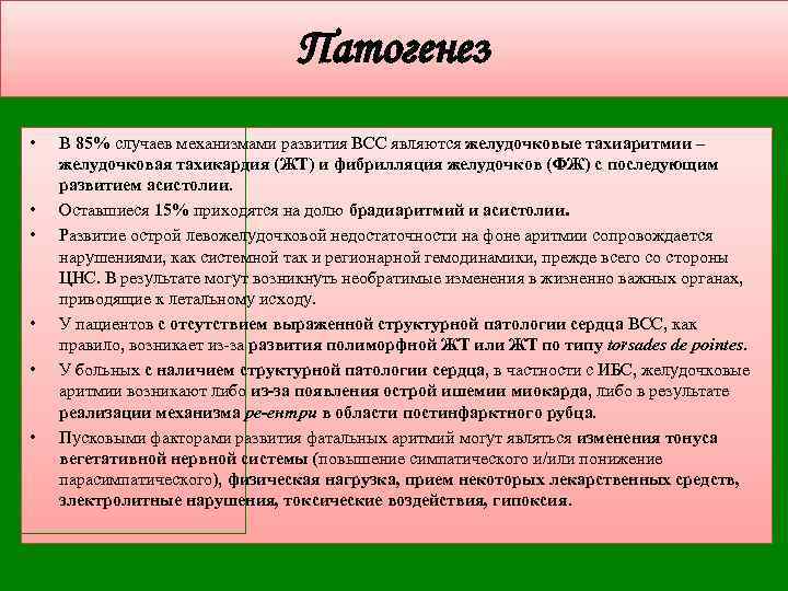 Патогенез • • • В 85% случаев механизмами развития ВСС являются желудочковые тахиаритмии –