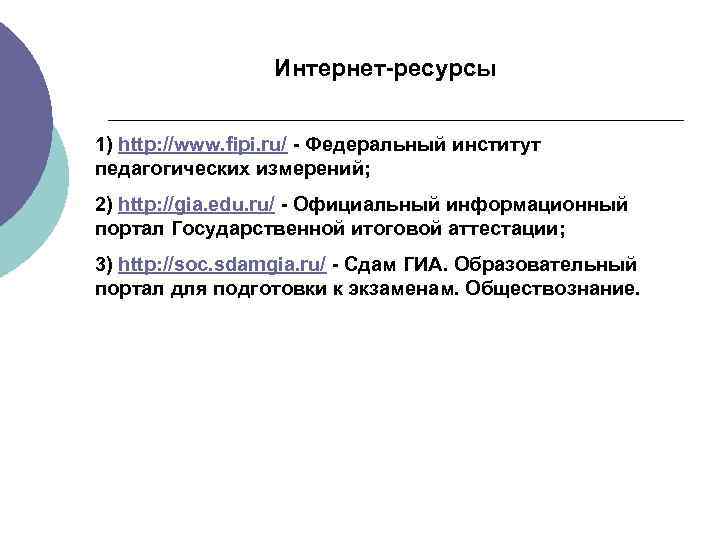 Интернет-ресурсы 1) http: //www. fipi. ru/ - Федеральный институт педагогических измерений; 2) http: //gia.