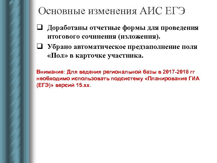 Основные изменения АИС ЕГЭ q Доработаны отчетные формы для проведения итогового сочинения (изложения). q