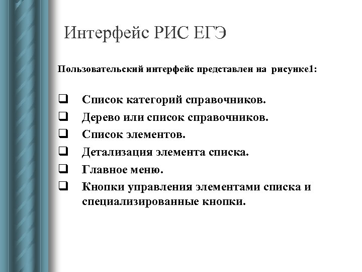 Интерфейс РИС ЕГЭ Пользовательский интерфейс представлен на рисунке 1: q q q Список категорий
