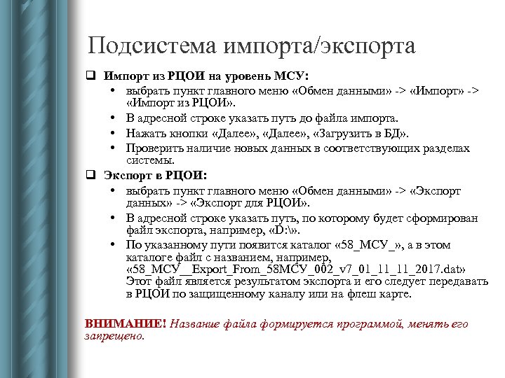 Подсистема импорта/экспорта q Импорт из РЦОИ на уровень МСУ: • выбрать пункт главного меню