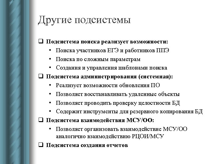 Другие подсистемы q Подсистема поиска реализует возможности: • Поиска участников ЕГЭ и работников ППЭ